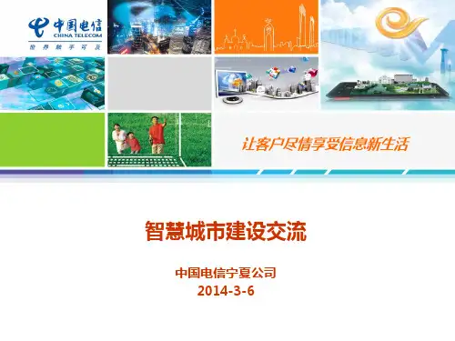 智慧城市建设交流PPT