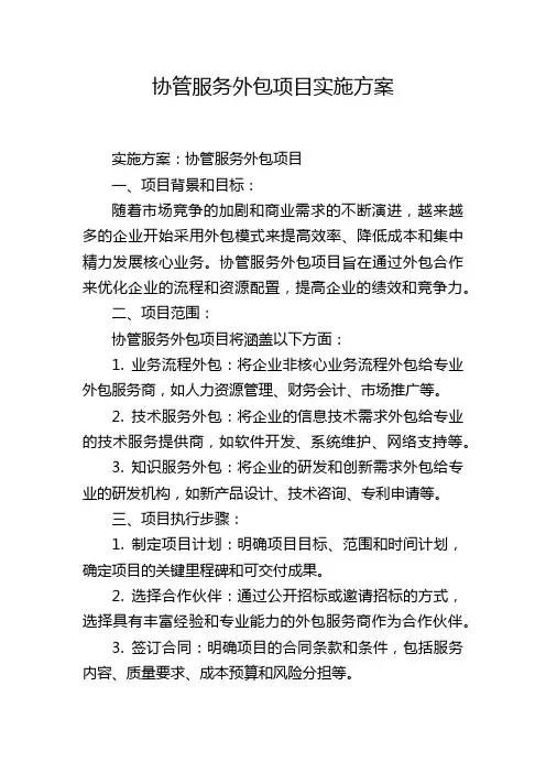 协管服务外包项目实施方案