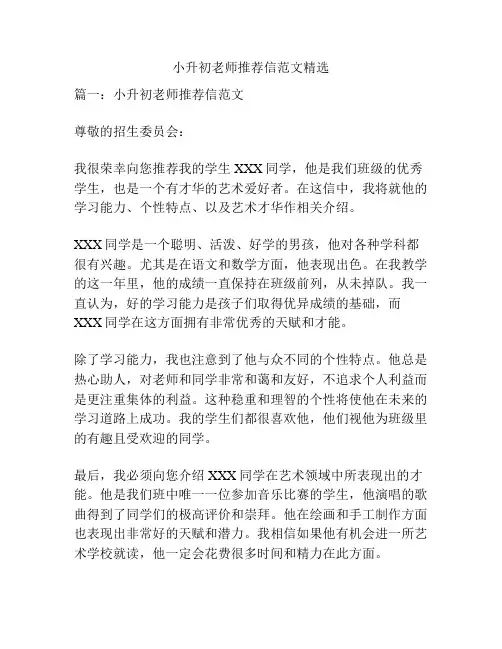 小升初老师推荐信范文精选
