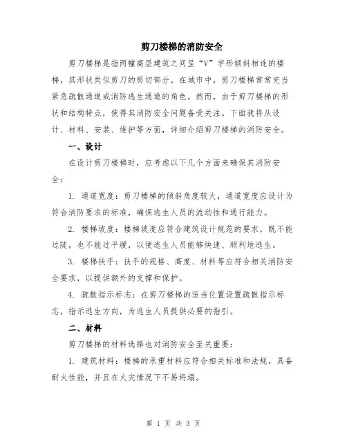 剪刀楼梯的消防安全