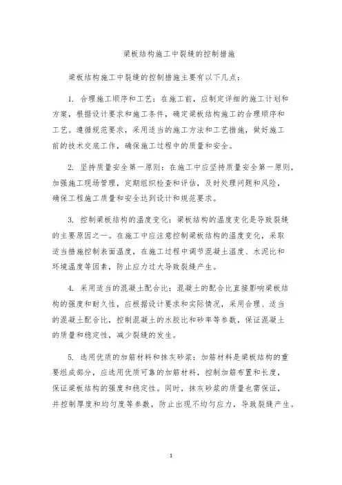 梁板结构施工中裂缝的控制措施