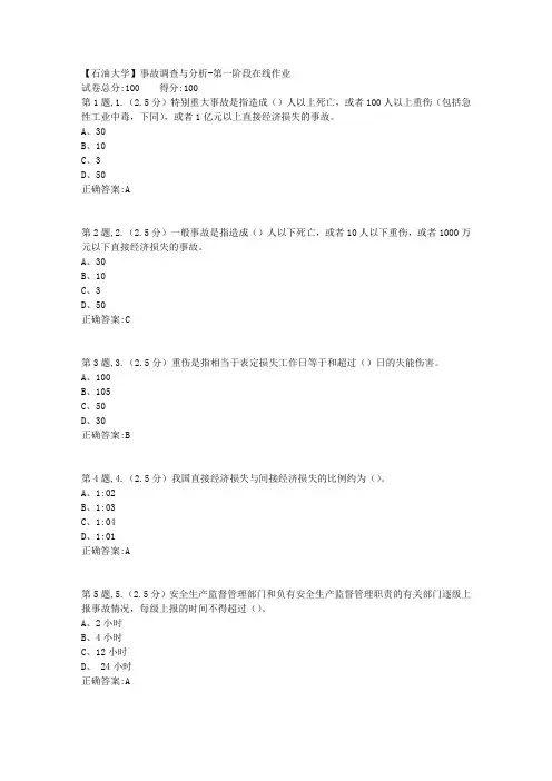2020年春【中石油】事故调查与分析第一阶段在线作业(标准)
