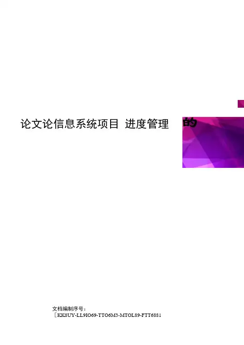 论文论信息系统项目的进度管理