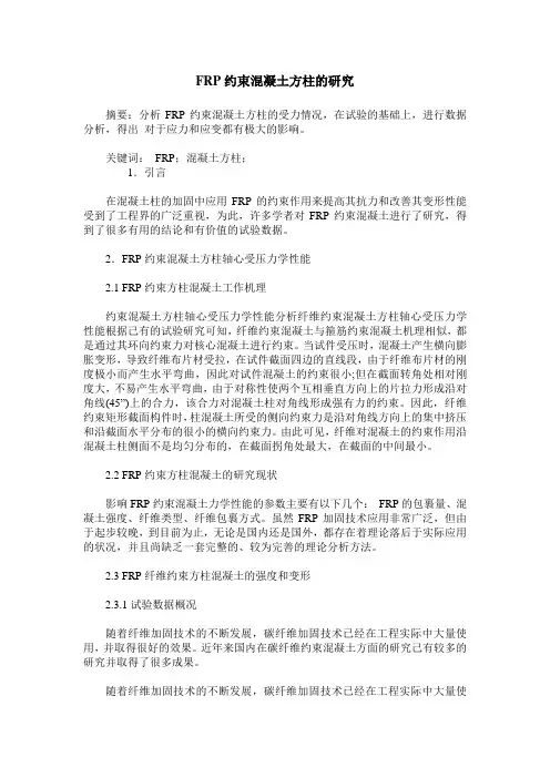 FRP约束混凝土方柱的研究