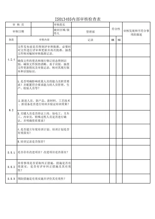 ISO13485体系内部审核检查表