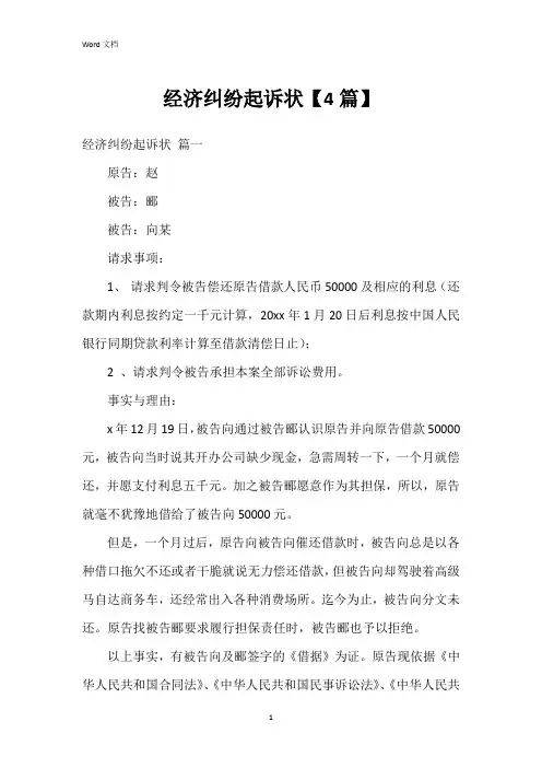 经济纠纷起诉状【4篇】