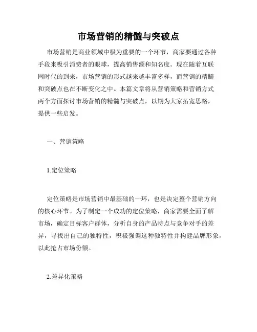 市场营销的精髓与突破点