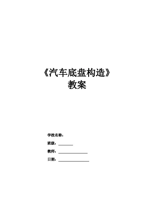 汽车底盘构造教案