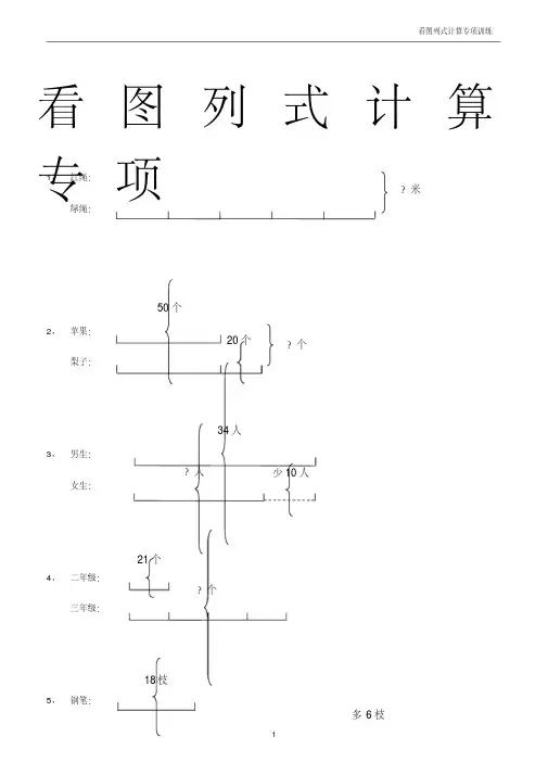 三年级下册数学看图列式+应用题108题