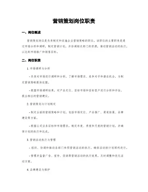 营销策划岗位职责