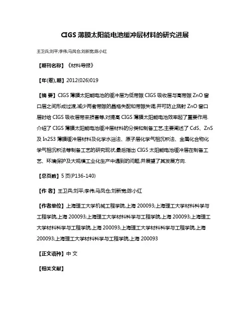 CIGS薄膜太阳能电池缓冲层材料的研究进展