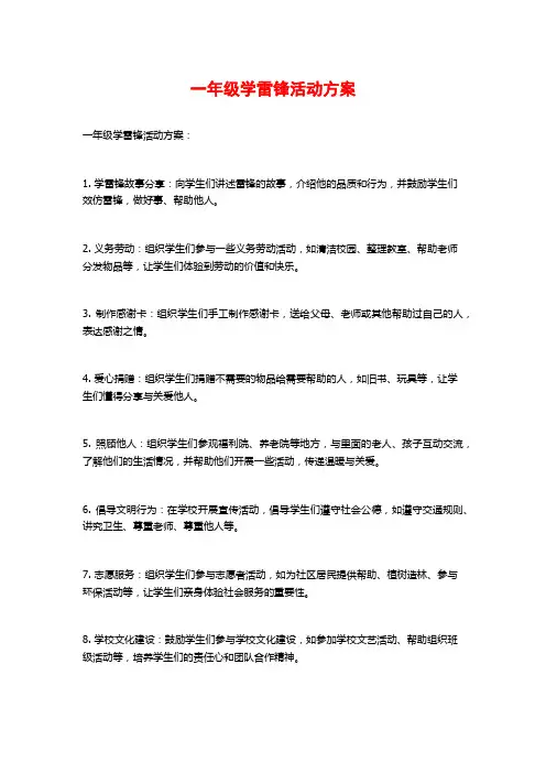一年级学雷锋活动方案