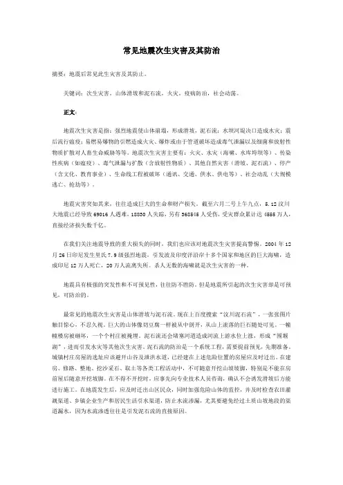 常见地震次生灾害及其防治