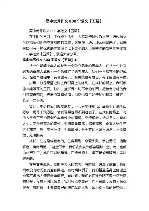 高中优秀作文800字范文【五篇】