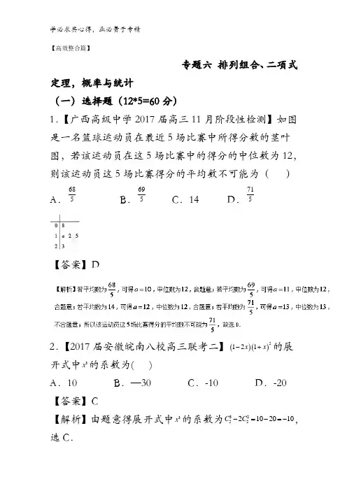 排列组合、二项式定理概率与统计(测试卷)-2017年高考数学(理)二轮复习含解析