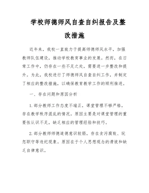 学校师德师风自查自纠报告及整改措施