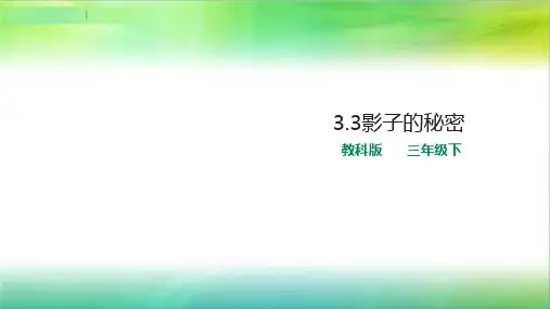 教科版小学科学新版三年级下册科学3.3影子的秘密课件(23页)