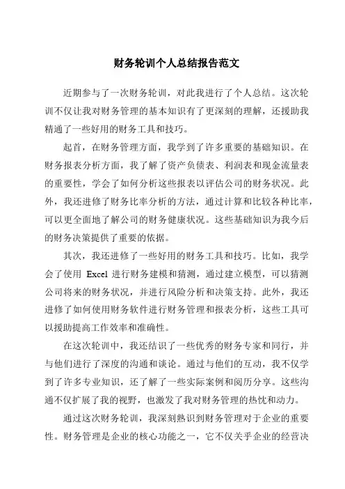 财务轮训个人总结报告范文