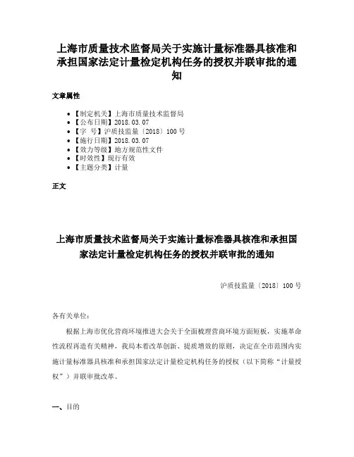 上海市质量技术监督局关于实施计量标准器具核准和承担国家法定计量检定机构任务的授权并联审批的通知