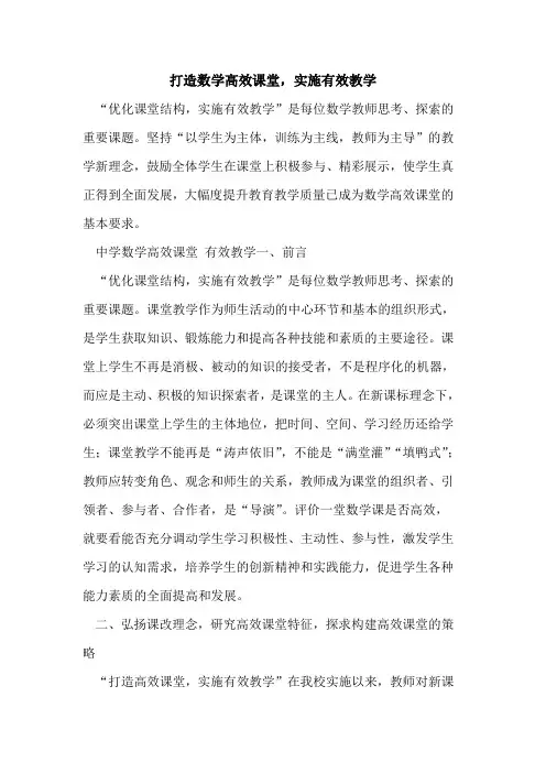 打造数学高效课堂,实施有效教学[论文]