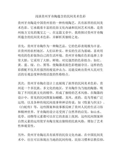 浅谈贵州牙舟陶蕴含的民间美术色彩