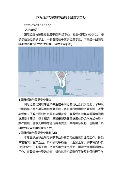 国际经济与贸易专业属于经济学类吗