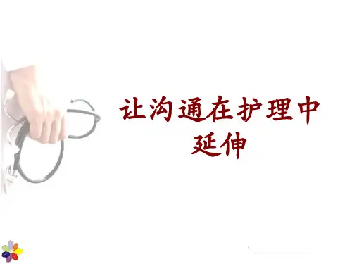 《护理沟通》PPT课件