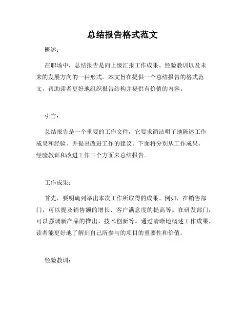 总结报告格式范文