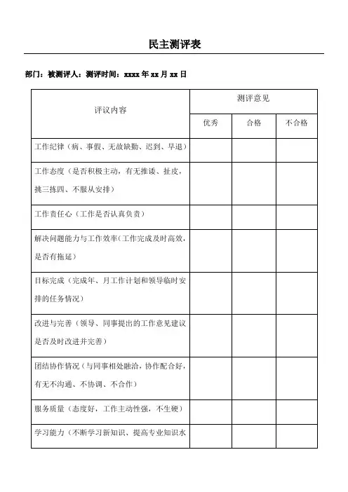 民主测评表