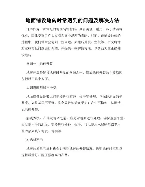 地面铺设地砖时常遇到的问题及解决方法