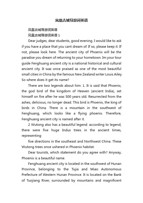 凤凰古城导游词英语