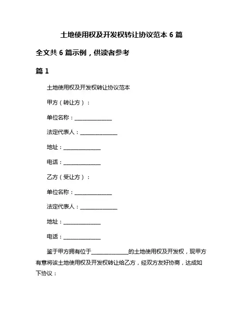 土地使用权及开发权转让协议范本6篇
