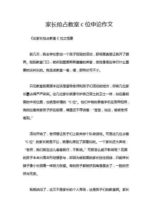家长抢占教室c位申论作文