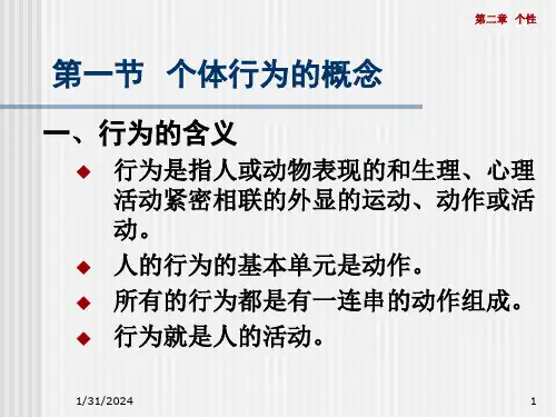 组织行为学第2章