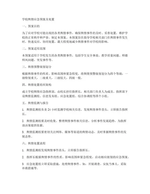 学校舆情应急预案及处置