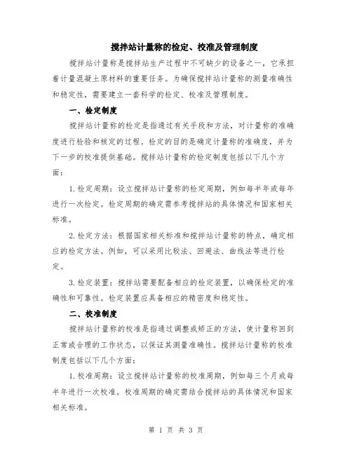 搅拌站计量称的检定、校准及管理制度