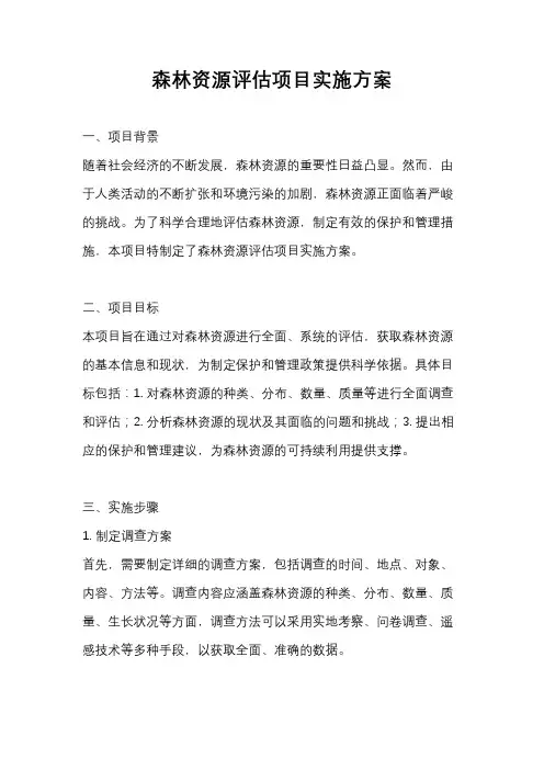森林资源评估项目实施方案