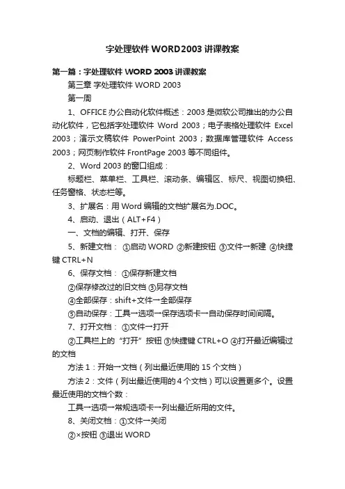 字处理软件WORD2003讲课教案