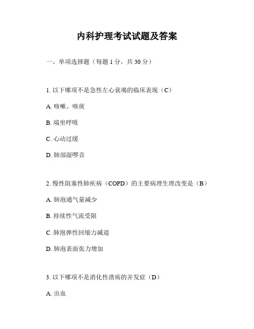 内科护理考试试题及答案
