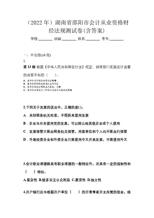 (2022年)湖南省邵阳市会计从业资格财经法规测试卷(含答案)