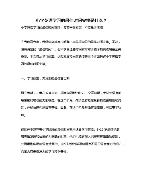 小学英语学习的最佳时间安排是什么？