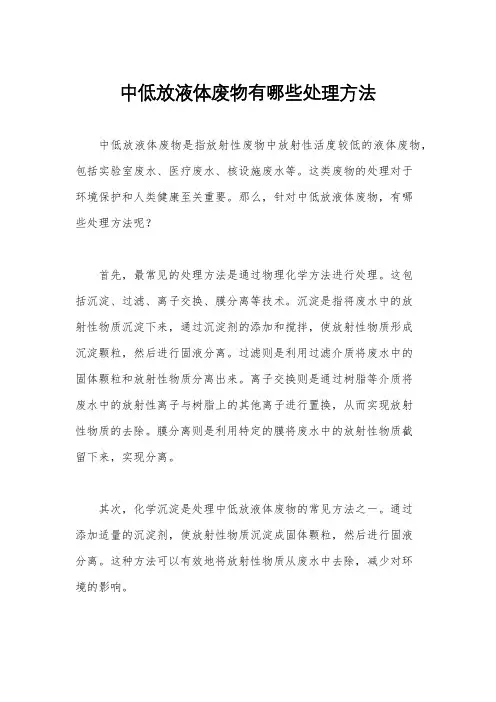 中低放液体废物有哪些处理方法