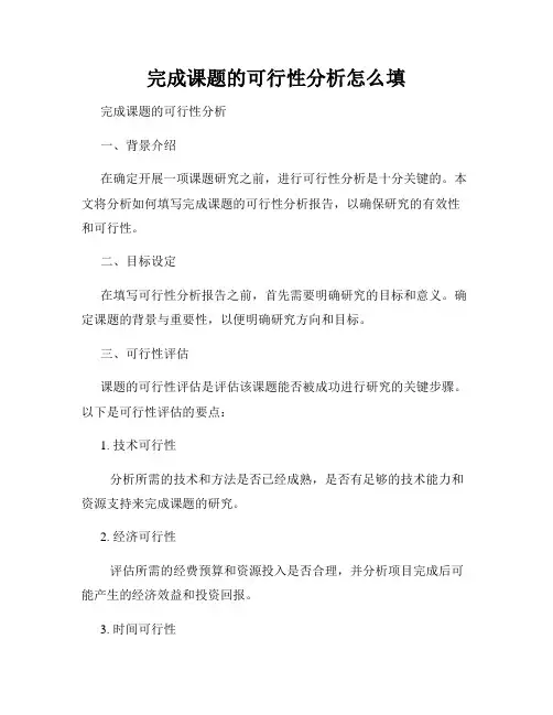 完成课题的可行性分析怎么填