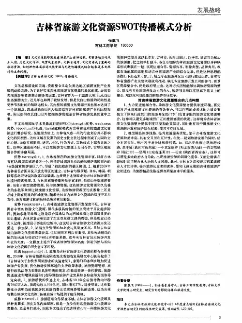 吉林省旅游文化资源SWOT传播模式分析