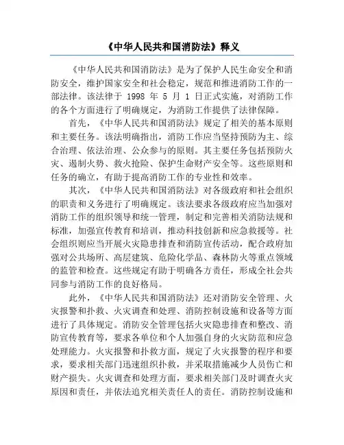 《中华人民共和国消防法》释义