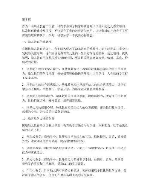 国培幼儿教育心得体会(3篇)