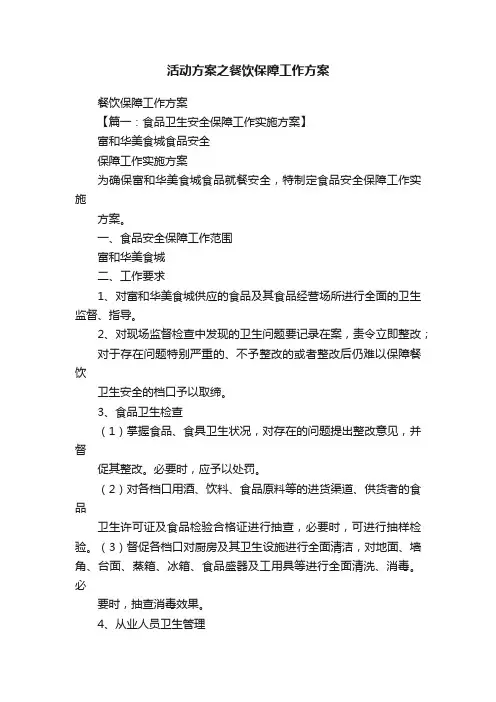 活动方案之餐饮保障工作方案