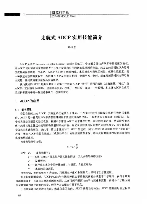 走航式ADCP实用技能简介