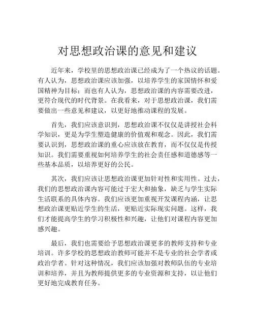 对思想政治课的意见和建议