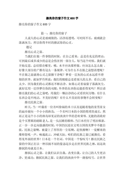 擦亮你的窗子作文600字（优秀篇）